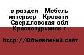  в раздел : Мебель, интерьер » Кровати . Свердловская обл.,Краснотурьинск г.